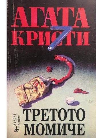 Третото момиче