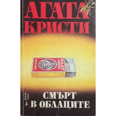 Смърт в облаците