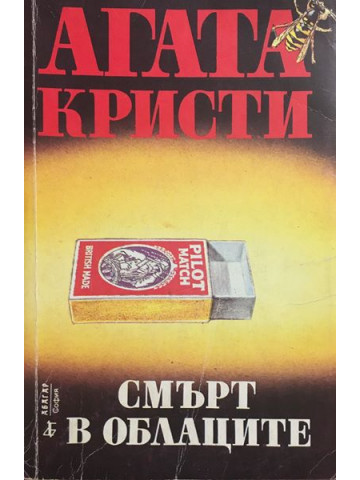 Смърт в облаците
