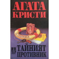 Тайният противник