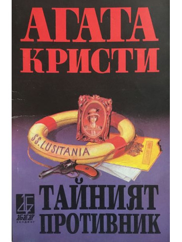 Тайният противник