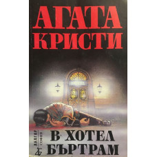 В хотел Бъртрам
