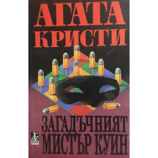 Загадъчният мистър Куин