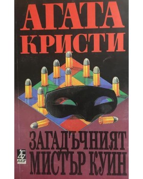 Загадъчният мистър Куин