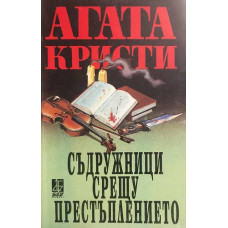 Съдружници срещу престъплението