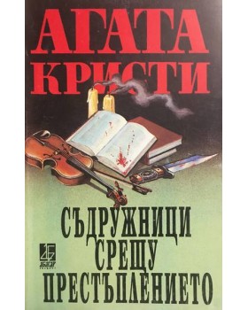Съдружници срещу престъплението