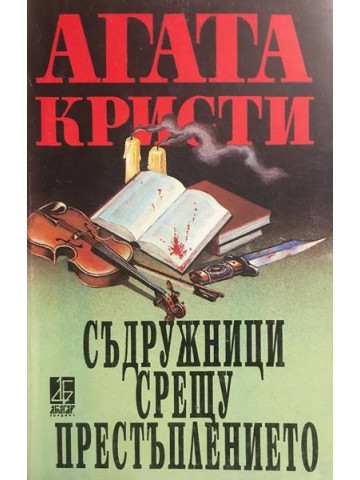 Съдружници срещу престъплението