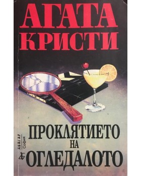 Проклятието на огледалото
