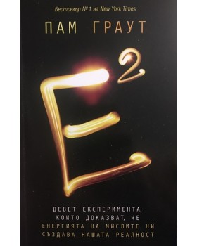 Е на квадрат