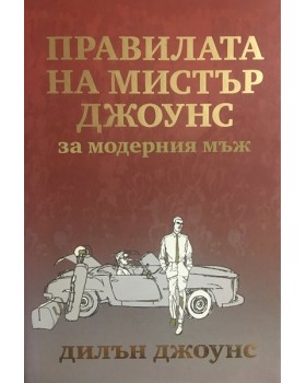 Правилата на мистър Джоунс за модерния мъж