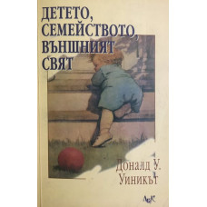 Детето, семейството, външният свят