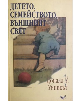 Детето, семейството, външният свят