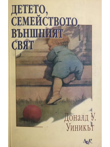 Детето, семейството, външният свят