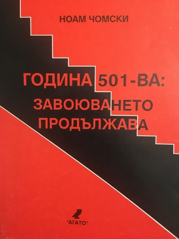 Година 501-ВА: Завоюването продължава