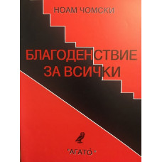 Благоденствие за всички