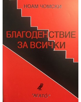 Благоденствие за всички