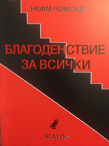 Благоденствие за всички