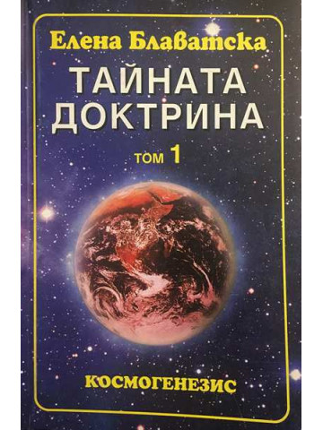Тайната доктрина. Том 1. Книга 1: Космогенезис