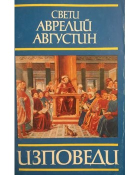Изповеди