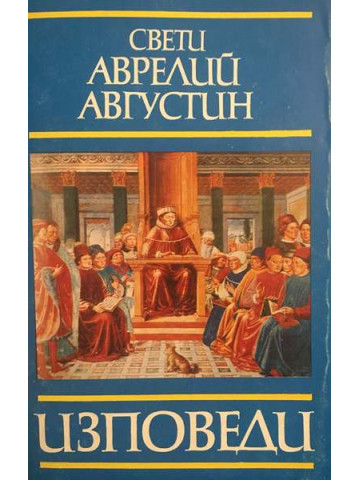 Изповеди