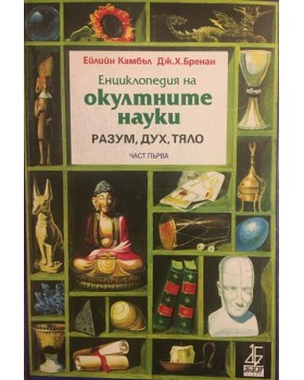 Енциклопедия на окултните науки. Част 1: Разум, дух, тяло