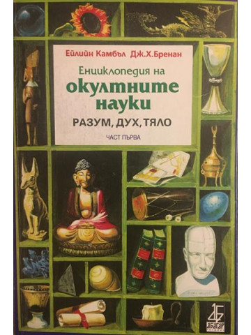 Енциклопедия на окултните науки. Част 1: Разум, дух, тяло