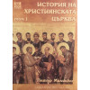 История на християнската църква. Том 1-2