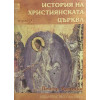 История на християнската църква. Том 1-2