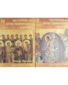 История на християнската църква. Том 1-2