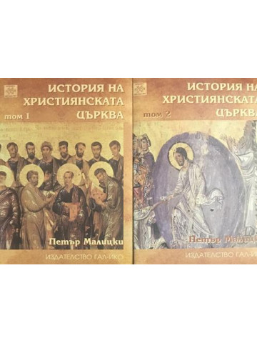История на християнската църква. Том 1-2