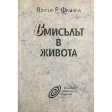 Смисълът в живота