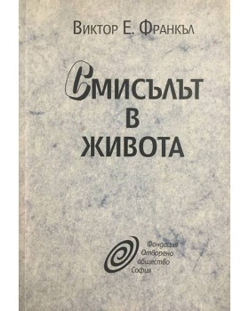 Смисълът в живота