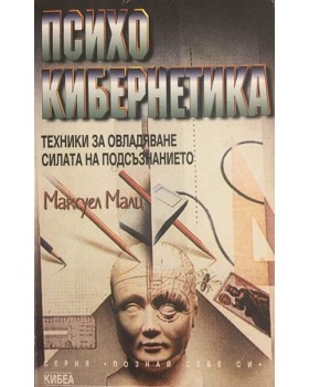 Психокибернетика. Техника за овладяване силата на подсъзнанието