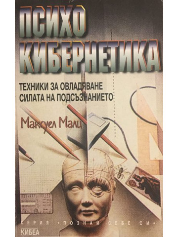 Психокибернетика. Техника за овладяване силата на подсъзнанието