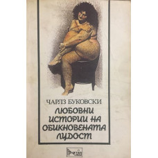 Любовни истории на обикновената лудост
