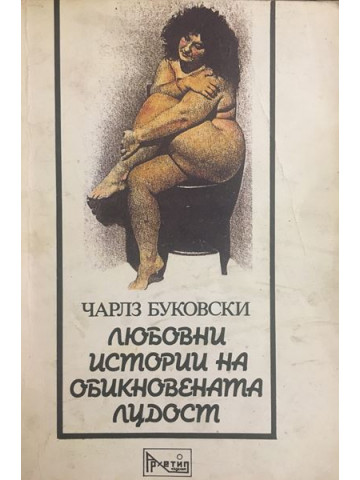 Любовни истории на обикновената лудост