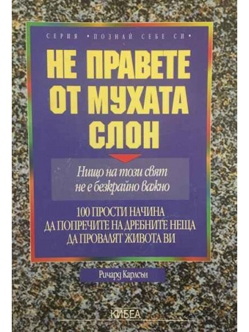 Не правете от мухата слон
