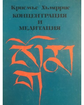 Концентрация и медитация
