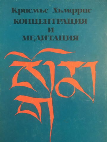 Концентрация и медитация