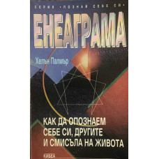 Енеаграма