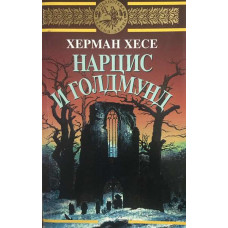 Нарцис и Голдмунд