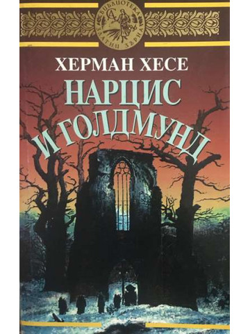 Нарцис и Голдмунд