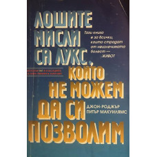 Лошите мисли са лукс, който не можем да си позволим