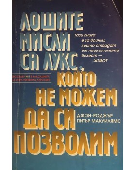 Лошите мисли са лукс, който не можем да си позволим