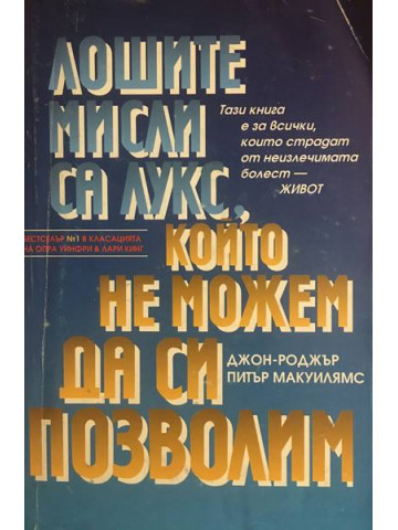 Лошите мисли са лукс, който не можем да си позволим