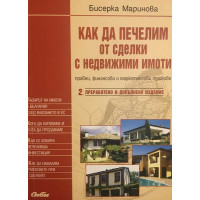 Как да печелим от сделки с недвижими имоти