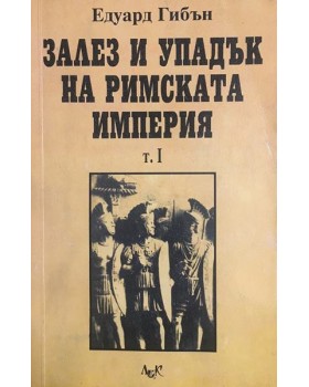 Залез и упадък на Римската империя. том 1