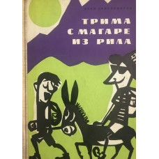 Трима с магаре из Рила