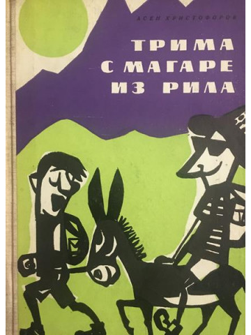Трима с магаре из Рила
