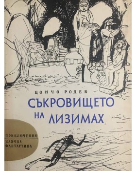 Съкровището на Лизимах